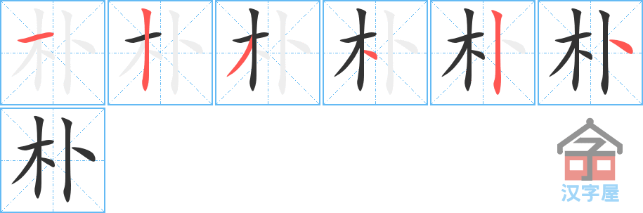 朴 stroke order diagram