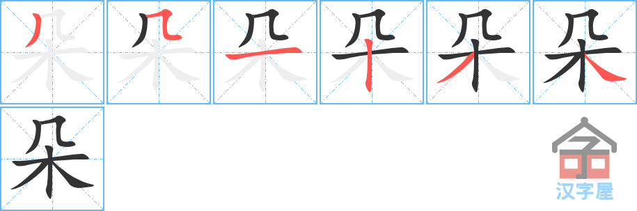 朵 stroke order diagram