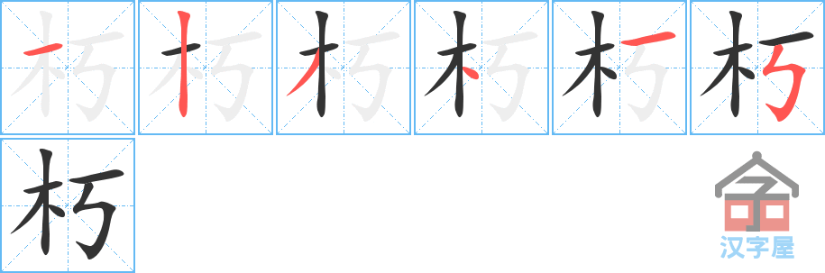 朽 stroke order diagram