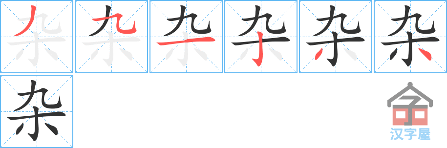 杂 stroke order diagram