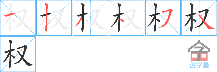 权 stroke order diagram