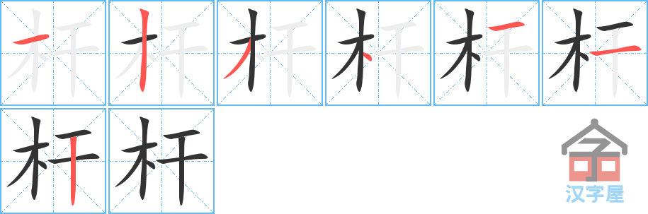 杆 stroke order diagram