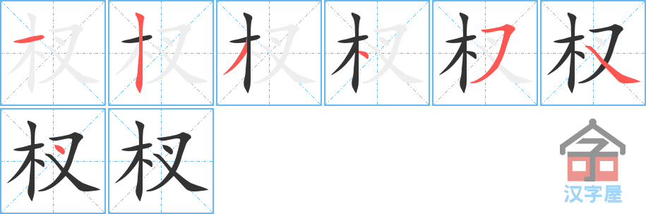 杈 stroke order diagram