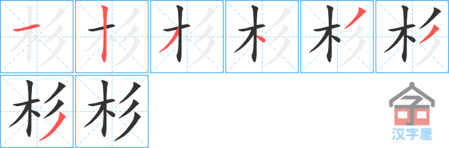 杉 stroke order diagram