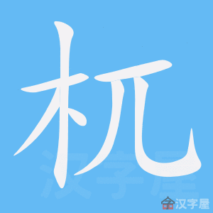 杌 stroke order animation
