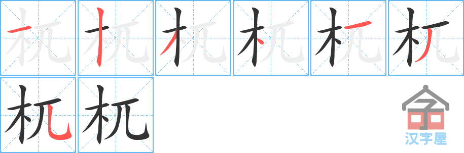 杌 stroke order diagram