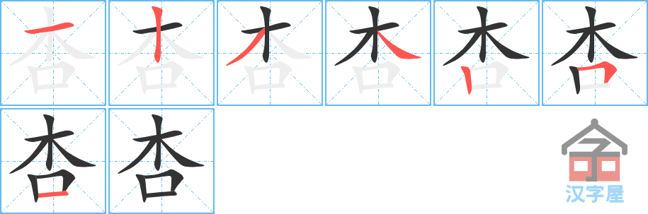 杏 stroke order diagram