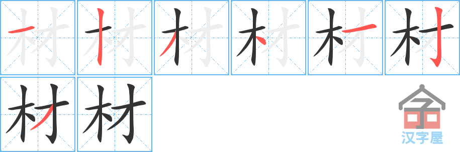 材 stroke order diagram