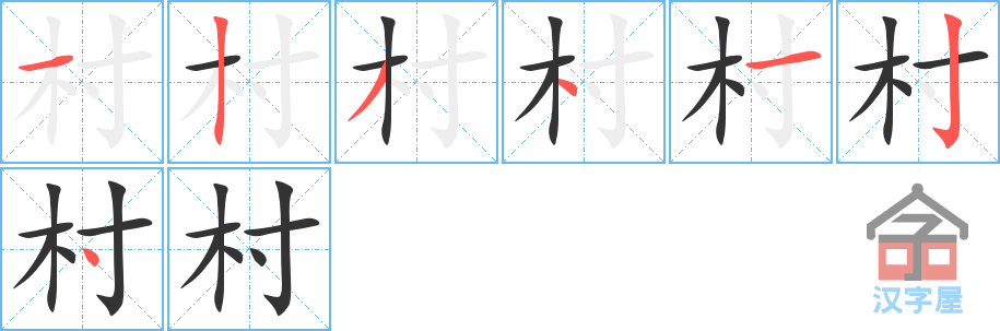 村 stroke order diagram