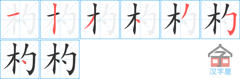 杓 stroke order diagram