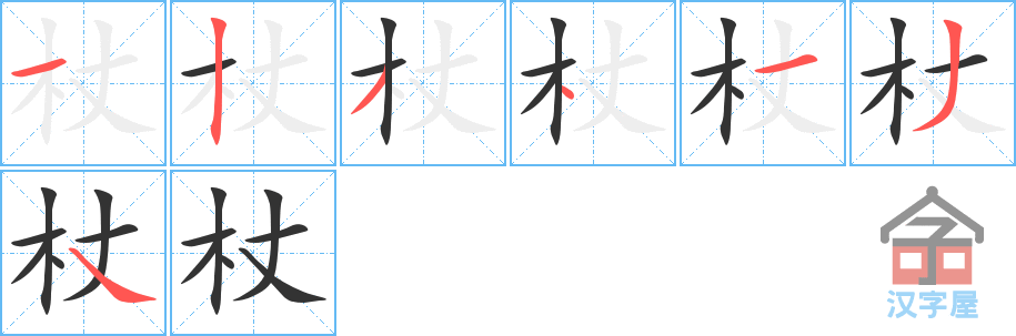 杖 stroke order diagram