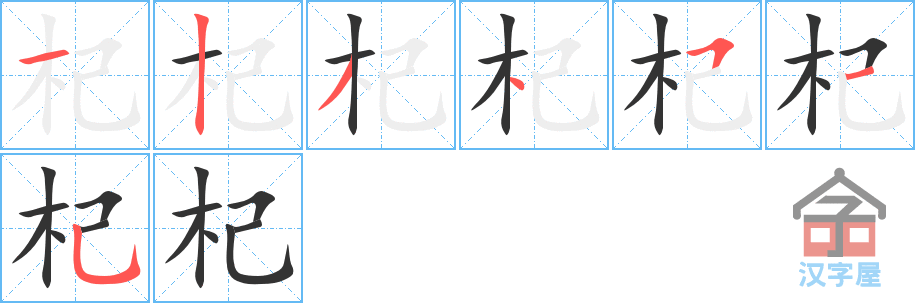 杞 stroke order diagram