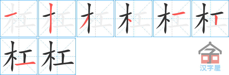 杠 stroke order diagram
