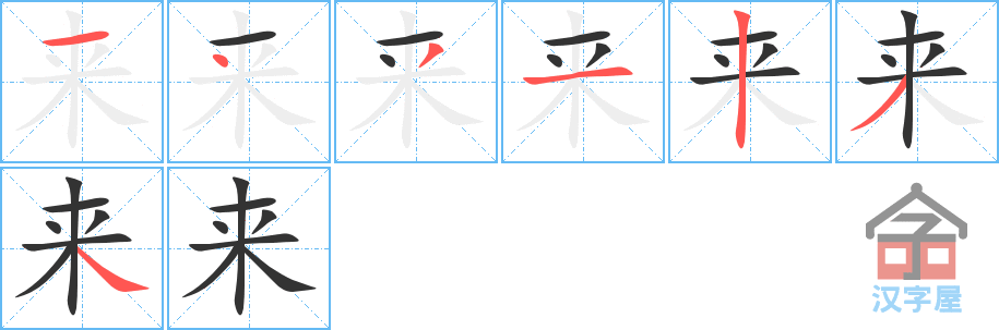 来 stroke order diagram