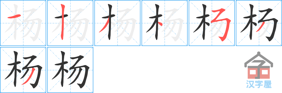 杨 stroke order diagram