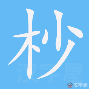 杪 stroke order animation