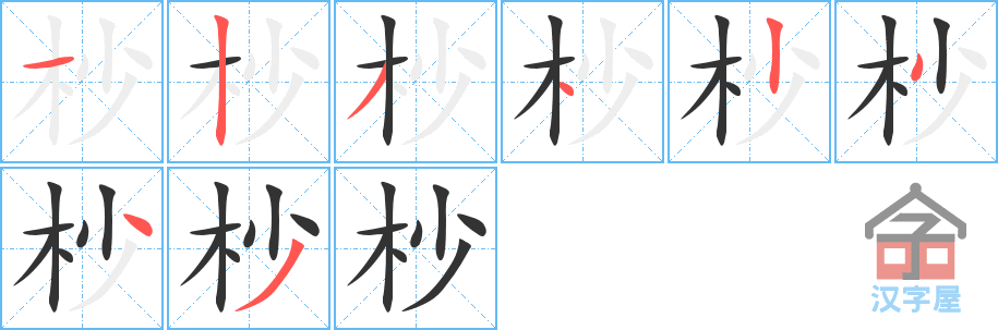 杪 stroke order diagram