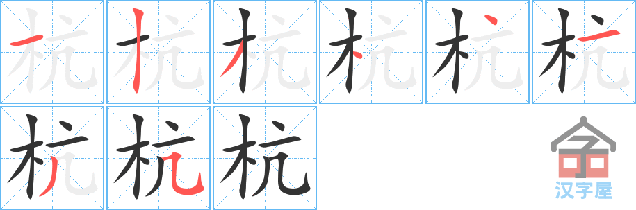 杭 stroke order diagram