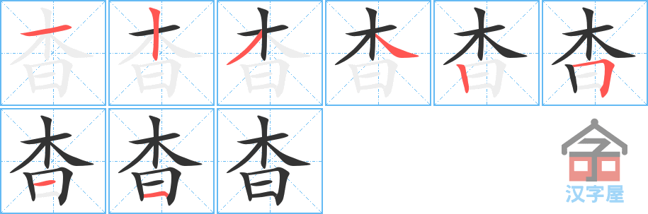 杳 stroke order diagram