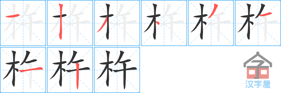 杵 stroke order diagram