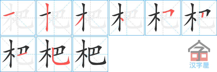 杷 stroke order diagram