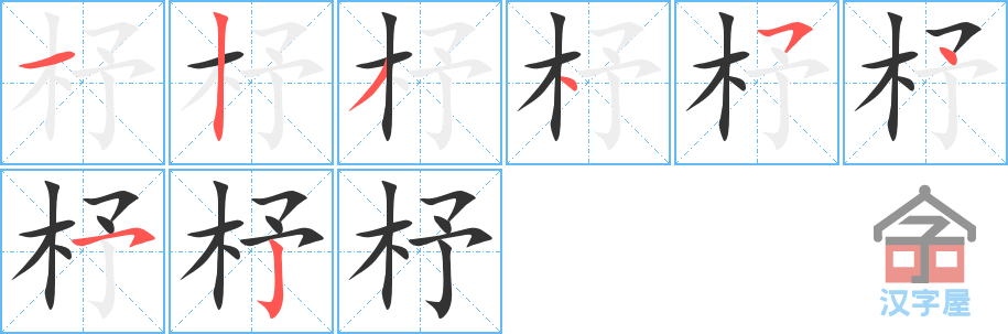 杼 stroke order diagram