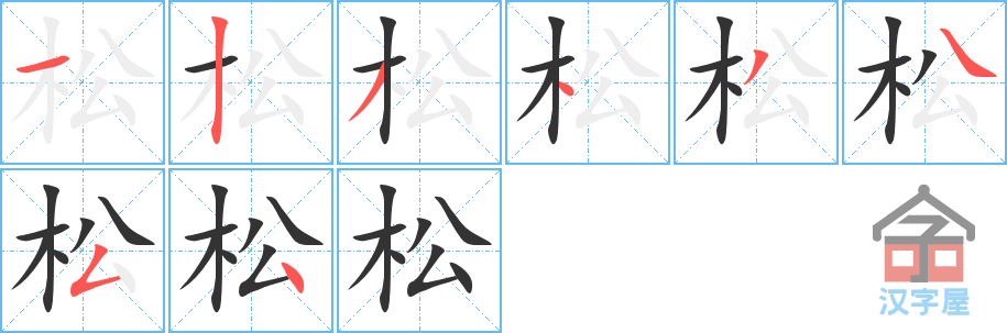 松 stroke order diagram