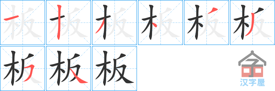 板 stroke order diagram
