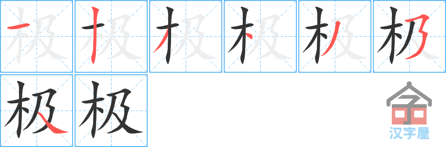 极 stroke order diagram