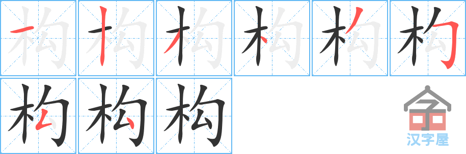 构 stroke order diagram