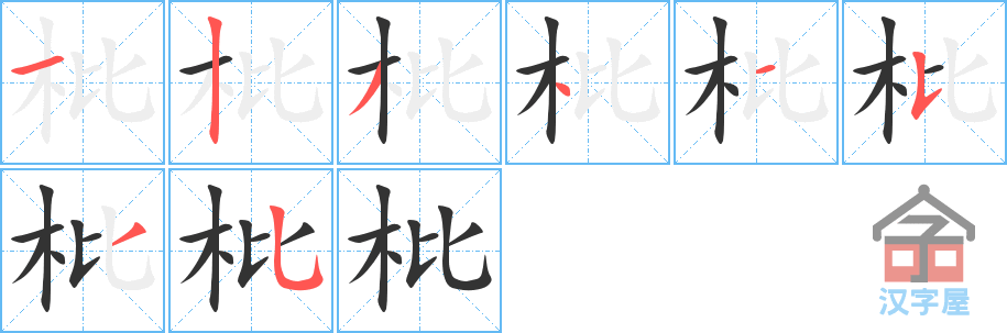 枇 stroke order diagram