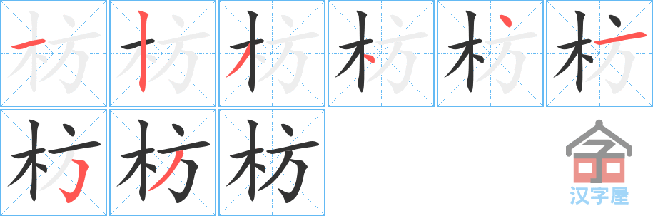 枋 stroke order diagram