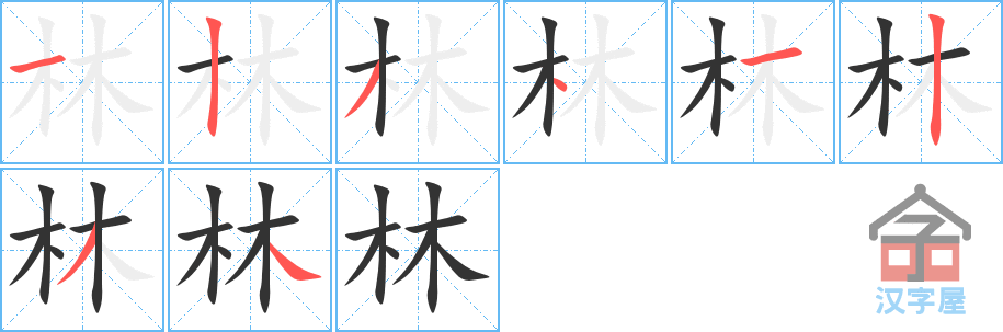 林 stroke order diagram