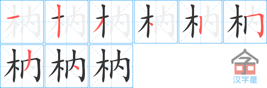 枘 stroke order diagram