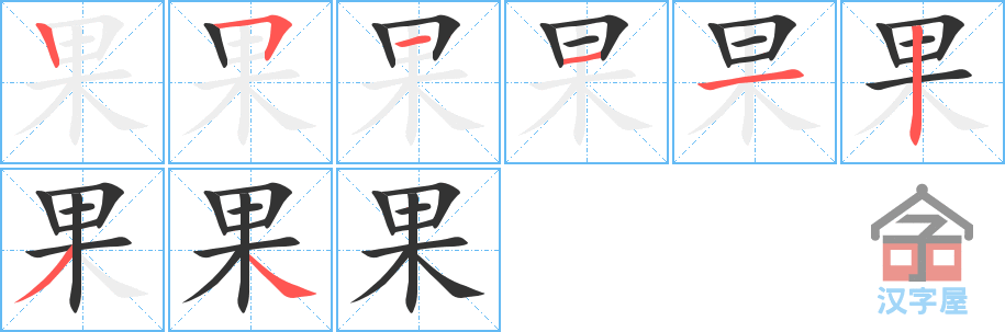 果 stroke order diagram