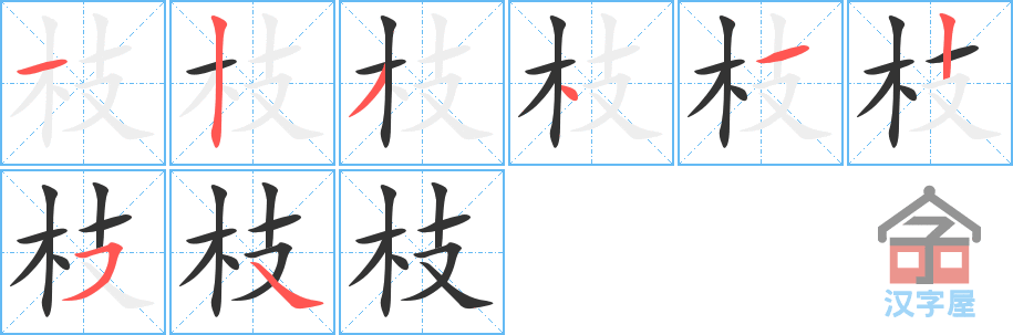 枝 stroke order diagram
