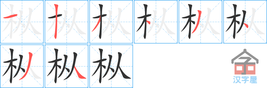 枞 stroke order diagram