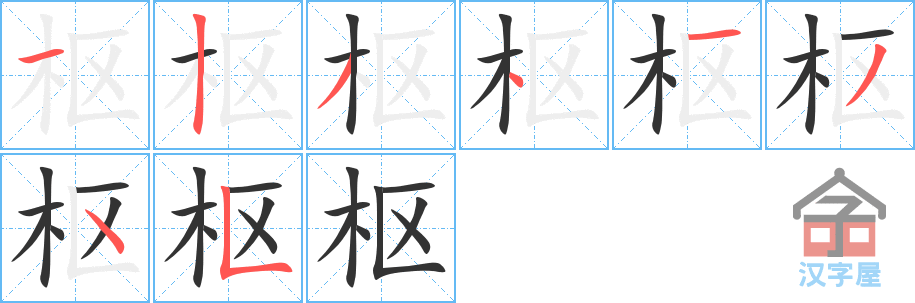 枢 stroke order diagram