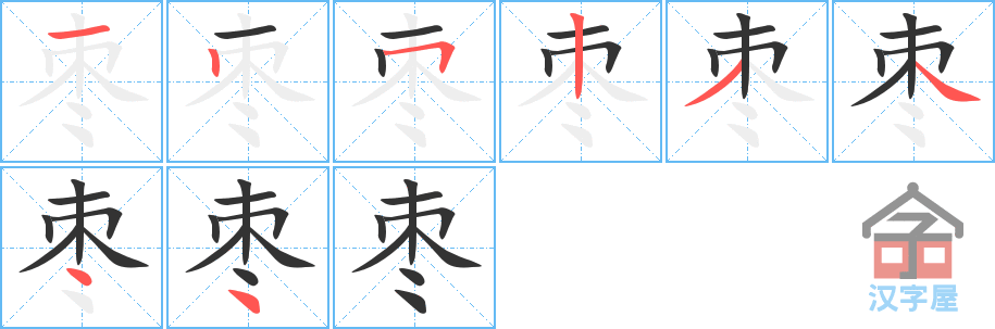 枣 stroke order diagram