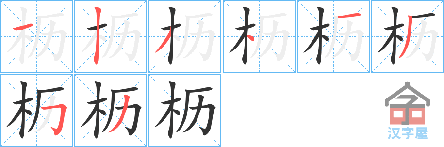 枥 stroke order diagram