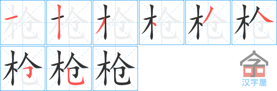 枪 stroke order diagram