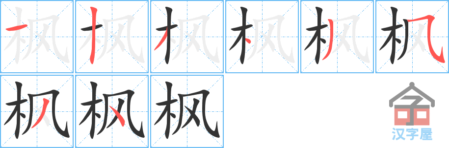 枫 stroke order diagram