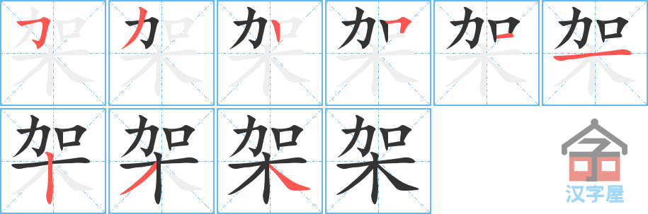 架 stroke order diagram