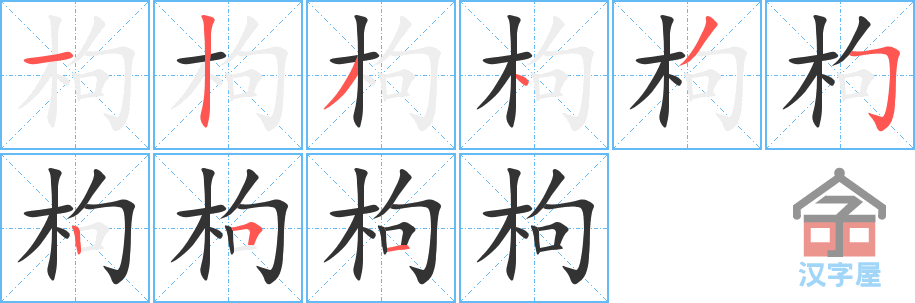 枸 stroke order diagram