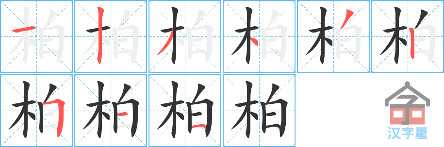 柏 stroke order diagram