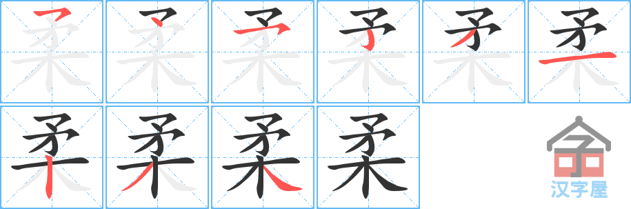 柔 stroke order diagram