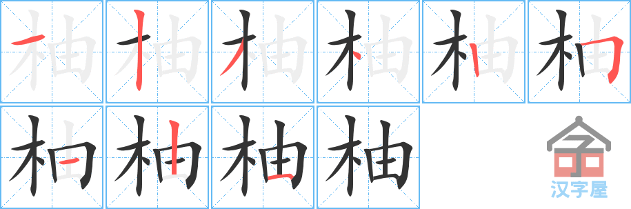 柚 stroke order diagram