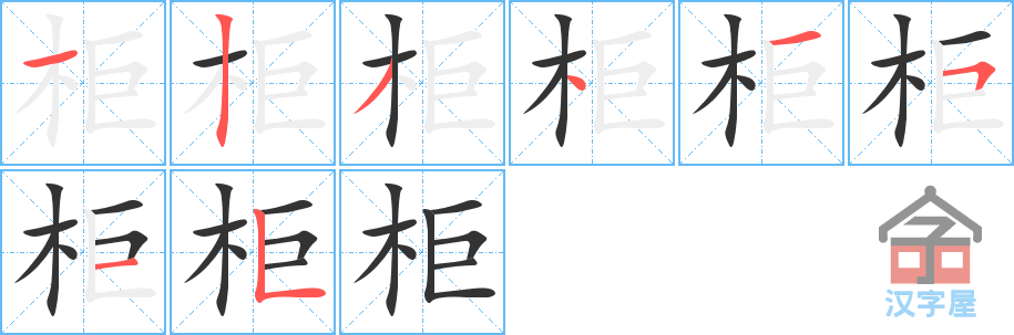 柜 stroke order diagram