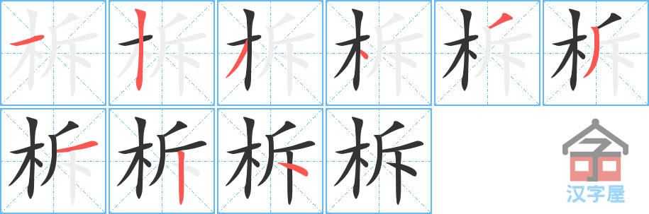 柝 stroke order diagram