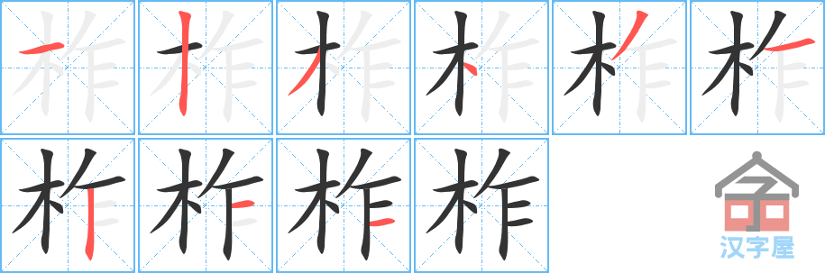 柞 stroke order diagram